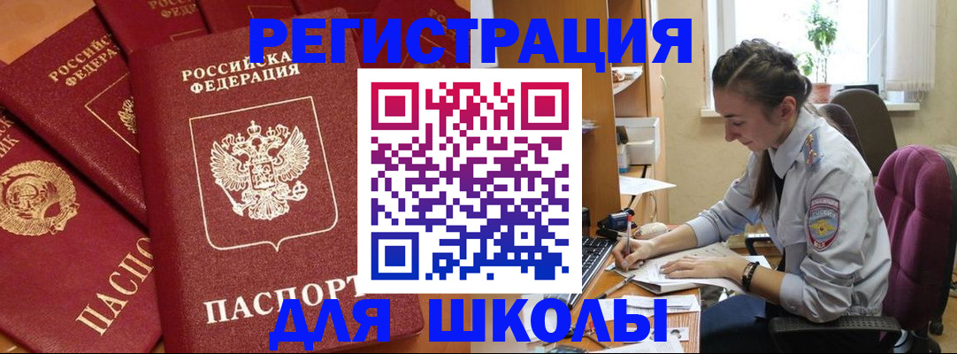 временная регистрация для школы в Грязовце